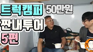 50만원X트럭캠퍼 짠내투어 가성비 캠핑카 5편 여수여행 짠내캠핑 기동성 가성비최고 낚시차 차박 트럭캠퍼 비용