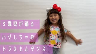 ドラえもんダンスを踊ってみたよ。ハグしちゃお