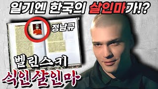 ”엄마의 술친구처럼 보이는 남자만 보면...“ 11명을 살해하고 먹은 러시아 식인살인마 [해외살인사건]