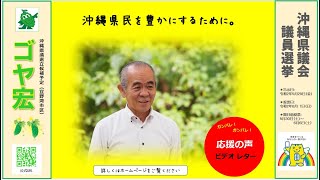 【ゴヤ宏/沖縄の政治家/呉屋宏/宜野湾市区】《応援の声》勝連朝廣 様/#沖縄県議会議員選挙2020