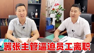 嚣张主管刁难员工，员工直接离职，董事长知道后主管害怕了#段子#正能量【龙飞翔正能量】