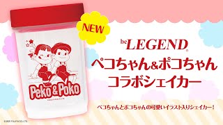 ビーレジェンド ペコ＆ポコ ダンベルシェイカーを解説【ビーレジェンド プロテイン】