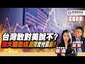 台灣敢對美說不?抱大腿恐成國際支付孤島!【直播精華】