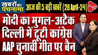 PM Modi’s Outright Attack On Congress |Arvinder Singh Lovely Resigns From Congress| Dr. Manish Kumar