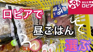 【激安スーパー】ロピアでお昼ご飯を買います！