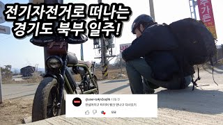 🚠전기자전거 경기도 일주! 여행 2일차, 벌써 발생한 대위기?! 미션 실패하는가... l 🚲자전거여행 l 🇰🇷파주,연천