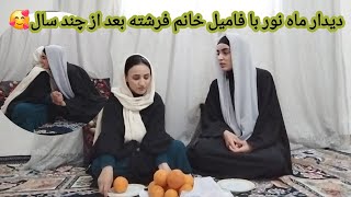 بالاخره ماه نور به خانه ریحان و خانم فرشته رسید خوشحالی ماه نور و ریحان فامیل خانم فرشته کجا بودن..؟