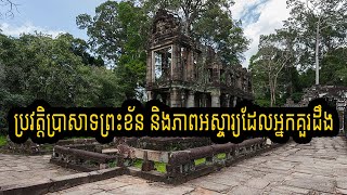 ប្រវត្តិប្រាសាទព្រះខ័ន៖ ភាពអស្ចារ្យ និងស្នាដៃអ្នកកសាង