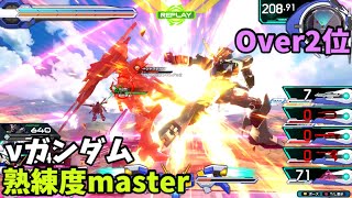 オバブ【Over2位】【νガンダム】熟練度master 猛者の戦い1421【EXVS2OB】