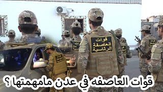 قوات العاصفة الرئاسية تواصل انتشارها وفق الخطة الأمنية تعرف على مهمتها في عدن