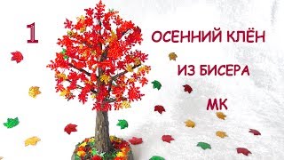 Осенний клён из бисера своими руками. Часть I. МК / DIY Beaded Autumn maple / Part I.