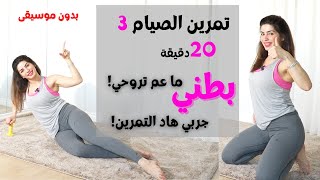 شد ترهلات البطن السفلى و الجوانب | تمرين الصيام ٣ بدون موسيقى | تمرين ٢٠ دقيقة | Fasting Workout