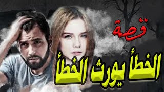 قصة الخطأ يورث الخطأ