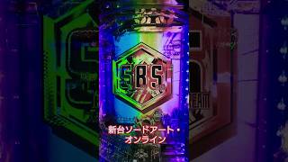 新台 [eソードアート・オンライン] SBSかっこよすぎ！！ #パチンコ #新台 #sao #ソードアートオンライン #スマパチ