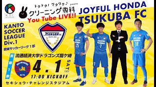 クリーニング専科 presents 第57回関東サッカーリーグ1部前期第1節　ジョイフル本田つくば vs 流通経済大学ドラゴンズ龍ケ崎