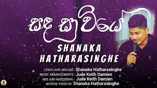 Sanda Sawiye (සඳ සාවියේ) | Shanaka Hatharasinghe | Official Lyrics Video