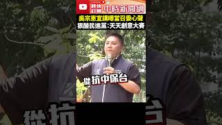 吳宗憲宣講曝當召委心聲　狠酸民進黨：天天創意大賽 @ChinaTimes #shorts #吳宗憲 #國會改革 #宣講 #立法委員 #行政院 #罷免 #國民黨 #民眾黨 #民進黨 #台南