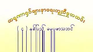 သီတဂူၾကယ္​တစ္​ပြင္​့အ႐ွင္​ပညာနႏၵ\