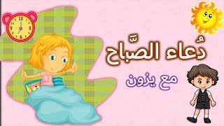 تعليم الاطفال الاذكار | اذكار الصباح | دعاء الصباح للاطفال | اصبحنا واصبح الملك لله | قناة يزون