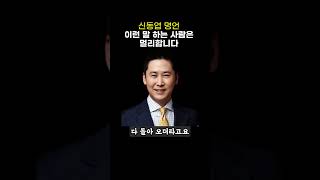 신동엽의 명언 인간관계 조언