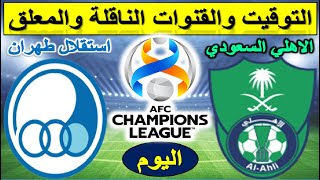 مباراة الأهلي السعودي و استقلال طهران اليوم في دوري ابطال اسيا الجولة 5 والقنوات الناقلة والمعلق