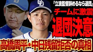 高橋周平が他球団への移籍を決断か…残留を拒否した衝撃の真相に言葉を失う！！チームに激震、中日を支えてきた生え抜き選手が立浪監督退任で球団を去る選択をしたと言われる理由が…【プロ野球】