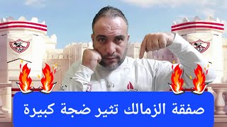 عاجل صفقة الزمالك الجديدة تثير ضجة كبيرة..عودة نجم الزمالك.جدولة المديونية..سيف زاهر اشتغل عروض لبيا