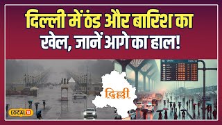 Delhi-NCR Weather Update: दिल्ली एनसीआर में बारिश का असर, ठंडी हवाओं से बढ़ी ठंड! | #local18