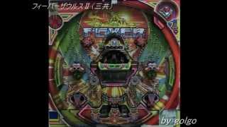 フィーバーザウルスⅡ　（三共）　2