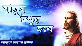 Manus Iswar Hobe (মানুষ ঈশ্বর হবে) by Achinta Kumar Sentgupta || Mitali Mukherjee Recitation