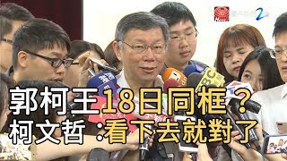 郭柯王18日同框？ 柯文哲：看下去就對了 ｜寰宇新聞20190814