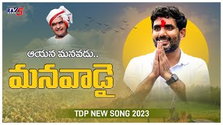 మనవాడై -  Lokesh New Song 2023 || TDP New Song 2023 || Yuvagalam Padayatra || TV5 News