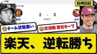 【セ3位vsパ4位】楽天イーグルスが阪神タイガースに3-2で勝利…6月5日逆転勝ちで交流戦首位タイキープ…先発内6回2失点…小郷が逆転2ランHRの活躍【最新・反応集・なんJ・2ch】プロ野球