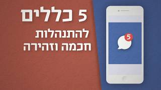 5 כללים להתנהלות חכמה וזהירה בבחירות בעידן הדיגיטלי