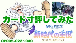 ［カード寸評をやってみた］8/26発売 新時代の主役“緑編”（OP05-022〜040）」《ワンピカード》