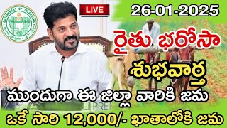 తెలంగాణ రైతు భరోసా నిధుల విడుదల పై కీలక నిర్ణయం||12,000/- ఖాతాలోకి అప్పుడే||Ts rythu bharosa update