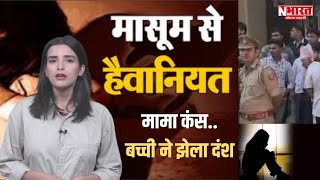 Ghaziabad Crime News:पहले कलयुगी मामा ने 7 साल की भांजी से की गंदी हरकत, फिर बेरहम तरीके से की हत्या