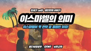 [창세기 16장 S11] 이스마엘의 의미 : 옛 언약을 담고 있는 비유