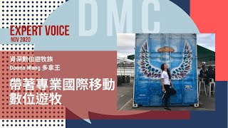 【DMC 新創事業分享】帶著專業國際移動–數位遊牧 ft.資深數位遊牧族 Donna Wang 多拿王