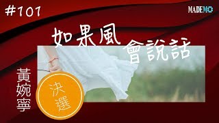 #101 投稿者：黃婉寧 如果風會說話 決選｜單曲製造廠 Mademo