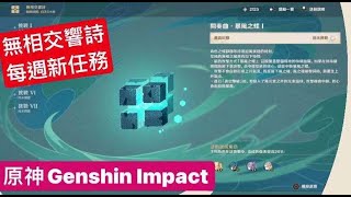 原神Genshin Impact ，無相交響詩