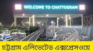 চট্টগ্রামের প্রথম এলিভেটেড এক্সপ্রেসওয়ে | Chattogram's first elevated expressway |