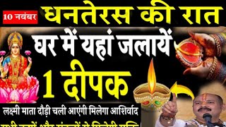 Dhanteras kab hai 2024/धनतेरस की रात इस गुप्त जगह जला दे एक दीपक।मां लक्ष्मी का सिंहासन हिल उठेगा।😱