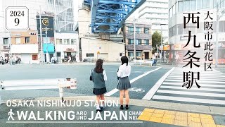 【4K/大阪散歩】大阪府大阪市此花区西九条駅を街歩き Walking around Nishikujo station,Osaka,Japan,2024