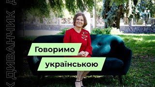 Говоримо українською. | В програмі Диванчик вчитель української мови.