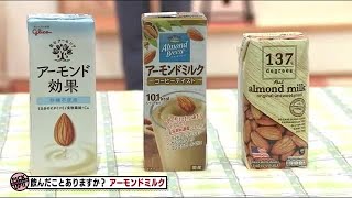 いま大注目の【アーモンドミルク】ヘルシーのお供に…誕生から栄養素まで魅力を深堀　 (22/06/12 11:00)