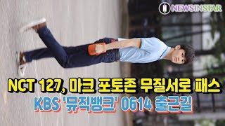 [2대캠 세로X가로 영상]190614 NCT127 마크 포커스(세로그대로 편집),  KBS '뮤직뱅크' 출근길