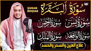 رقية للبيت سورة البقرة، يس، الواقعة، الرحمن، الملك - شفاء وبركة وحفظ من الشيطان Quran Ruqyah