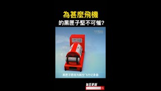 為什麼飛機的黑匣子可以做到堅不可摧？#冷知識  #科普