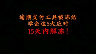 逾期支付工具被冻结，学会这5大应对方式，15-30天解冻！